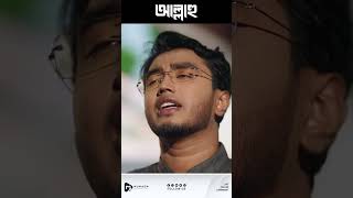 আল্লাহু  ALLAHU  MUNAEM BILLAH [upl. by Azpurua]