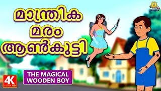 Malayalam Story for Children  മാന്ത്രിക മരം ആൺകുട്ടി  Malayalam Fairy Tales  Koo Koo TV Malayalam [upl. by Einial]