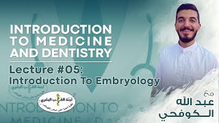 L5 Introduction to Embryology  By عبدالله الكوفحي  Introduction To Medicine 2024 [upl. by Odrick]