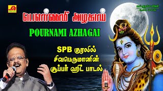 பௌர்ணமி அழகாய் பாடல்  Pournami Azhagai Song  subam Audio Vision shivansongs devotionalsong [upl. by Savitt]