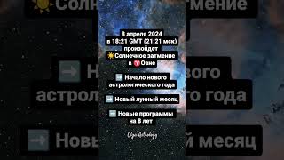 08042024  новый Астрологический год olgaastrology затмение новолуние [upl. by Yrnehnhoj]