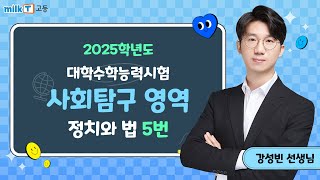 밀크T 입시 2025학년도 수능 정치와 법 5번 해설｜사회탐구 강성빈T [upl. by Lebanna]