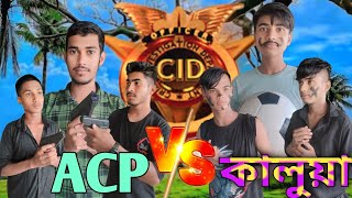 ACP Vs কালুয়া ডাকাত দেশি CID Bangla funy video Part 2 comedy entertainment rifatرفات mahafuz [upl. by Sorenson843]