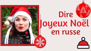 Comment dire Joyeux Noël en Russe  C Рождеством [upl. by Cimah]