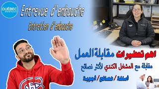 Entrevue dembauche  خطوات اجتياز مقابلة العمل بنجاح [upl. by Hsilgne858]