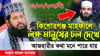 Tarek Monowar 06022024 New Waz II আল্লামা তারেক মনোয়ার নতুন ওয়াজ ০৬০২২০২৪ II কিশোরগঞ্জ [upl. by Seftton238]