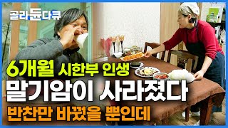 아내의 밥상이 직장암 말기 남편을 살렸다 시한부 선고 받았는데 편식하고 기적적으로 살아난 남자｜하나뿐인 지구｜골라듄다큐 [upl. by Vial]