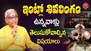 Guru Karunamaya  ఇంట్లో శివలింగం ఉందా  Shiva Lingam In Home  Dharmasandehalu  iDream [upl. by Drogin]