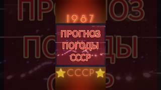 ПРАЗДНИК В НОЯБРЕ 1987 ретролёт когдатодавно назадвссср ссср киноссср прогнозпогоды [upl. by Modeste646]