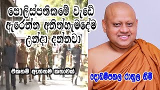 පොලිස්පතිකමේ වැඩේ ඇරෙන්න අනිත්හැමදේම උන්දා දන්නවා  dodampahala rahula himi bana [upl. by Holcomb]