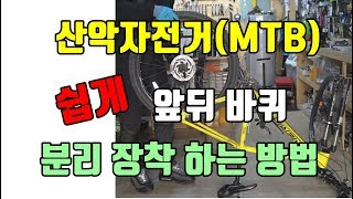 산악자전거 MTB 바퀴 쉽게 분리 장착 방법 MTB 산악자전거 [upl. by Ardnua298]