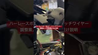 ハーレースポーツスタークラッチワイヤー交換方法 クラッチ調整やり方ハーレーダビッドソン メンテナンス カスタム車 オートバイ [upl. by Sewole]