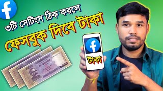 ৩টি সেটিংস ঠিক থাকলে ফেসবুক দিবে টাকা  Facebook 3 options for mometization 2024 [upl. by Rehpotsrik]