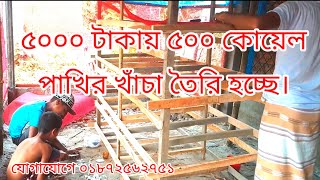 ৫০০০ টাকায় ৫০০ কোয়েল পাখির খাঁচা তৈরি এবং সারা বাংলাদেশে ডেলিভারি দেওয়া হয়। [upl. by Haleigh]