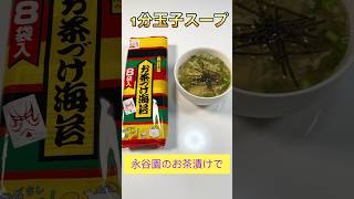 永谷園のお茶漬けで簡単！1分で出来る玉子スープ／Easy egg soup that can be made in 1 minute ショート動画 ショート 玉子スープ [upl. by Dulsea]