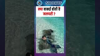 क्या वाकई होती है जलपरी shortsfeed shortvideo jalpari fish viralvideo facts whale [upl. by Odrude]