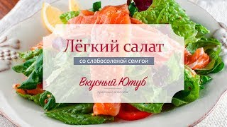 Легкий салат со слабосоленой семгой [upl. by Suinotna]