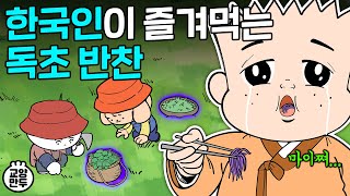 외국에서 기겁하는 한국의 나물 반찬 ㅣ 한국인이 안먹는 풀은 높은 확률로 독초다 [upl. by Obellia]