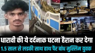 मुंबई के धारावी में फिरोज किया हैरान करने वाली घटना  Dharavi news  Mumbai news  Maharashtra news [upl. by Howund780]