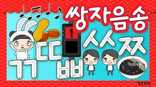 자음송 15 ㄲㄸㅃㅆㅉ쌍자음송 ★ 자음친구 쌍자음송 ★ Korean alphabet song ★ ㄱㄴㄷ노래  한글동요 한글송 유아동요  Learn Korean [upl. by Rosie]