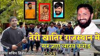 तेरी खातिर राजस्थान में मर जाए लाख करोड़ jasram Patel papla gujjar सचिन डिंडोर New DJ song 2023 [upl. by Miner517]