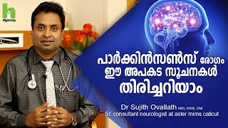 പാര്‍ക്കിന്‍സണ്‍സ് രോഗം അപകട സൂചനകള്‍ Parkinson Disease  Malayalam Health Tips [upl. by Goodard]