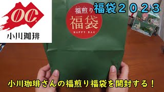 【福袋2023】小川珈琲さんの福煎り福袋を開封する！【小川コーヒー】 [upl. by Edniya]