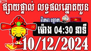 លទ្ធផលឆ្នោតយួន  ម៉ោង 0430  ថ្ងៃទី 10122024  ពិភពឆ្នោត២ [upl. by Udale]