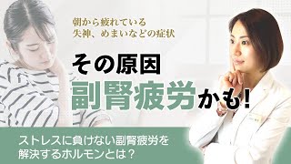 その原因副腎疲労かも！ストレスに負けない副腎疲労を解決するホルモンとは？ [upl. by Nama]