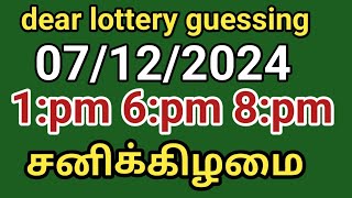 07122024 dear lottery guessing 1pm 6pm 8pm சனிக்கிழமை [upl. by Nepets]