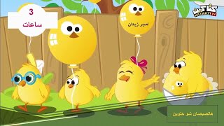 هالصيصان شو حلوين  3 ساعات [upl. by Yelreveb]