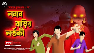 Nawab Barir Nartaki  bangla bhuter cartoon  Vuter Cartoon  Bhuter Golpo US Animation [upl. by Eimmij]