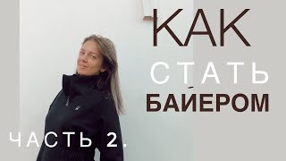 Как стать байером Ч2 Рецепт последовательность действий [upl. by Ahsam]