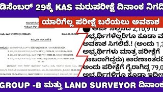 KAS RE EXAM DATE AND GROUP B EXAM DATE UPDATE KAS ಮರುಪರೀಕ್ಷೆ ದಿನಾಂಕ ನಿಗದಿ [upl. by Edualcnaej10]