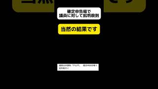 確定申告会場で、議員に対する批判殺到が続出→当然でしょ [upl. by Htieh259]