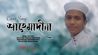 চমৎকার নাতে রাসুল quotশাহে মাদিনাquot Cover Song  By Abu Taher Nasheed Studio Official Music Video [upl. by Mirielle88]