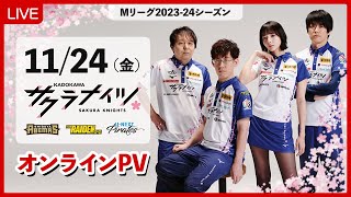 【11月24日金 1855開始予定】Mリーグ202324 オンラインパブリックビューイング [upl. by Fisher]