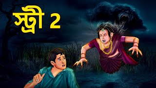 স্ট্রী 2  Bhuter Golpo  Horror Story  Bangla Horror Animation  Horror Stories in Bengali [upl. by Grubman]