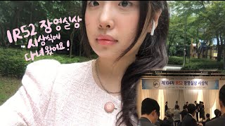 제 104차 IR52 장영실상 시상식에 다녀왔어요  한국산업기술진흥협회KOTIYA [upl. by Ynaffets]