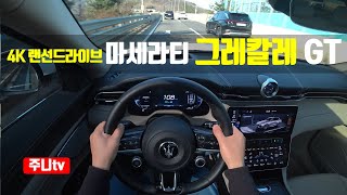 4K랜선드라이브 마세라티 그레칼레 GT 1인칭 주간주행 2024 Maserati Grecale GT POV drive [upl. by Janicki692]