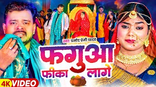 Video  फगुआ फीका लागे  Pramod Premi Yadav  FtKajal Raj  Fagua Fika Lage  Bhojpuri Holi Song [upl. by Goodson]