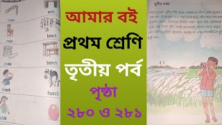 Amar boi class 1 page 280 to 281 part 3 আমার বই প্রথম শ্রেণি ২৮০ ও ২৮১ পৃষ্ঠা তৃতীয় পর্ব my book [upl. by Natye]