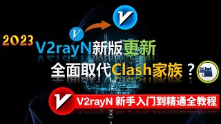 【2023最新】V2rayN 史诗级加强新版更新全面取代了Clash 家族V2rayN新手入门到精通全教程平台级客户端性能强大全新UI直观测速机制TUN模式自动更新订阅ampWin全教程 [upl. by Alasdair]