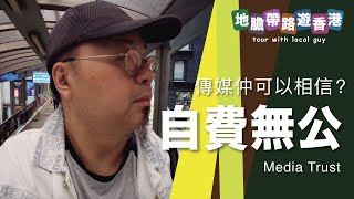 【地膽帶路遊香港】自費食評無公信力 傳媒仲可以信？ 上環新波記 奶茶得 科記豬扒飯好多遊客 [upl. by Eadwina]