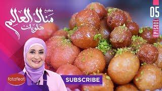 طريقة عمل العوامة مع الشيف منال العالم  فتافيت [upl. by Ellivro]