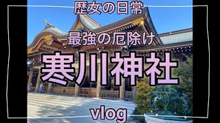 寒川神社 I 最強の厄除け神社 I 八方除け I 宮山神社 I 御朱印巡り I 歴女 [upl. by Mame3]