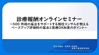 診療報酬オンラインセミナー 500件超の届出をサポートする現役コンサルが教えるベースアップ評価料の届出と医療DX加算のポイント [upl. by Rehpotsihc]