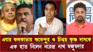 এবার কলকাতার শুভেন্দুর ও চিন্ময় কৃষ্ণ দাসকে এক হাত নিলেন নরেন্দ্র নাথ মজুমদার [upl. by Yard]