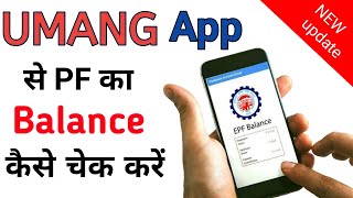 Umang app se pf ka balance kaise check kare  How to check pf balance with umang [upl. by Choong]