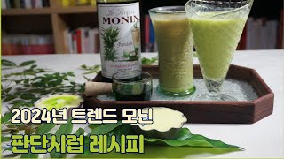 모닌 판단 시럽 카페트렌드 대세 레시피 만들기 [upl. by Enomad]